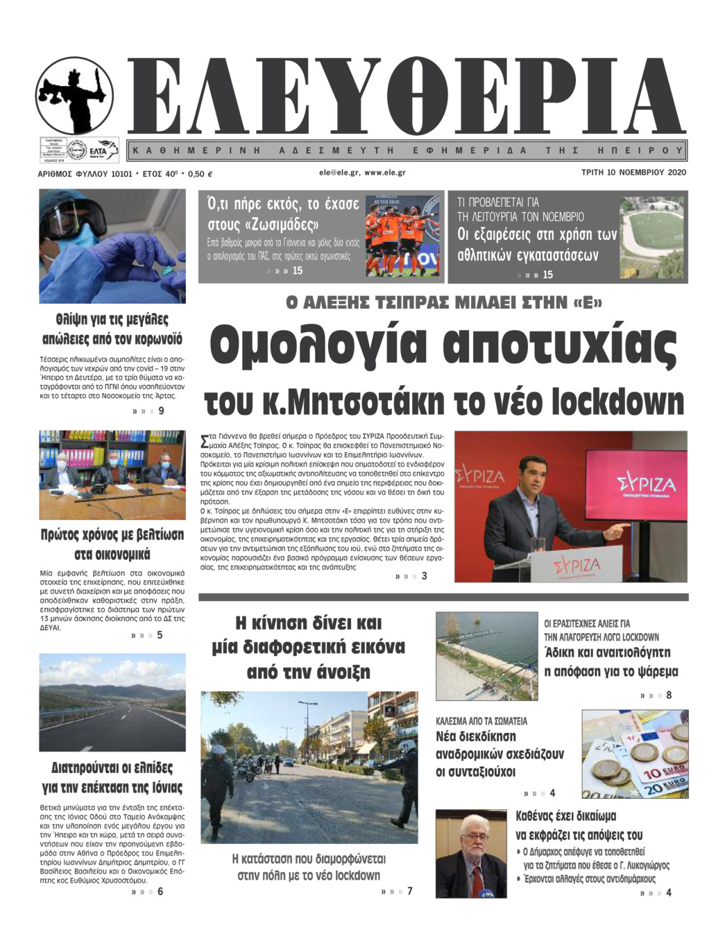 Πρωτοσέλιδο εφημερίδας Ελευθερία Ηπείρου