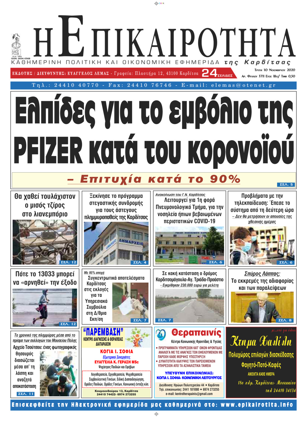 Πρωτοσέλιδο εφημερίδας Επικαιρότητα