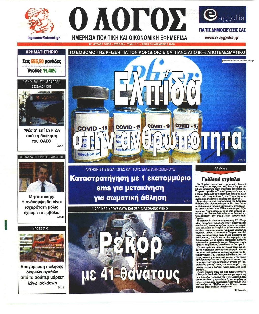 Πρωτοσέλιδο εφημερίδας Λόγος