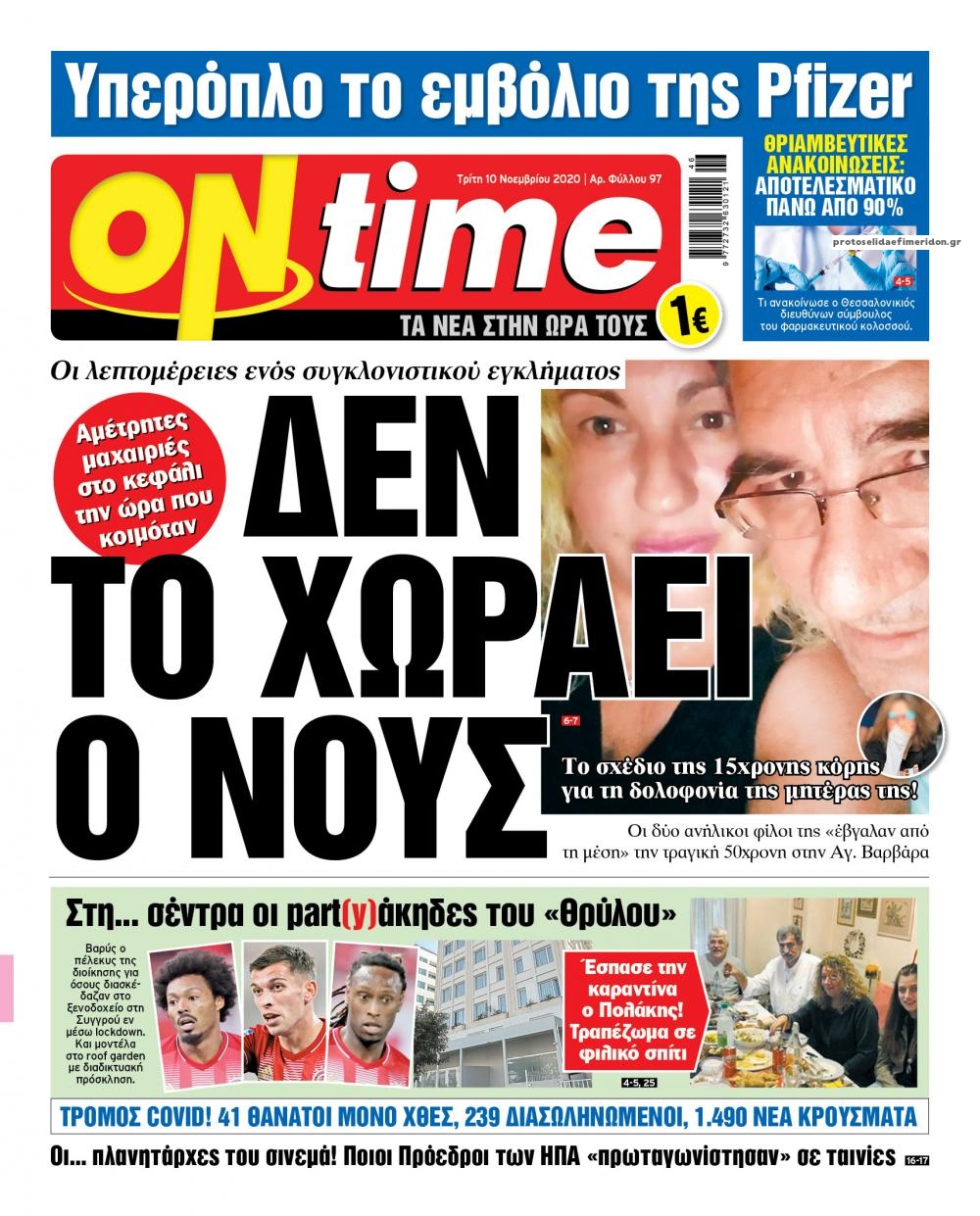 Πρωτοσέλιδο εφημερίδας On time