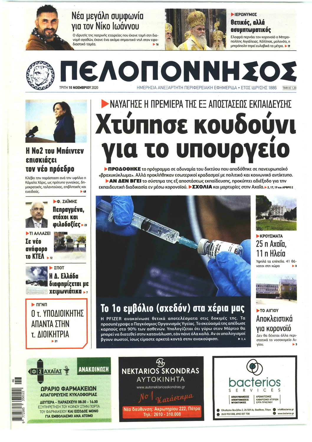 Πρωτοσέλιδο εφημερίδας Πελοπόννησος
