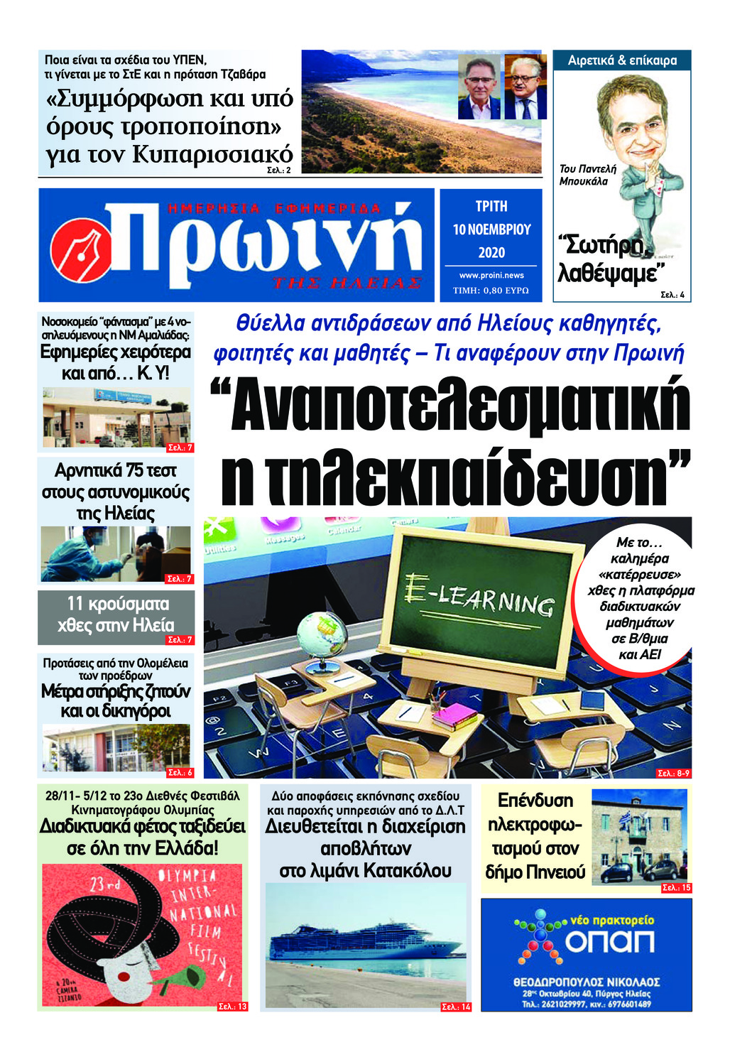Πρωτοσέλιδο εφημερίδας Πρωινή Ηλείας