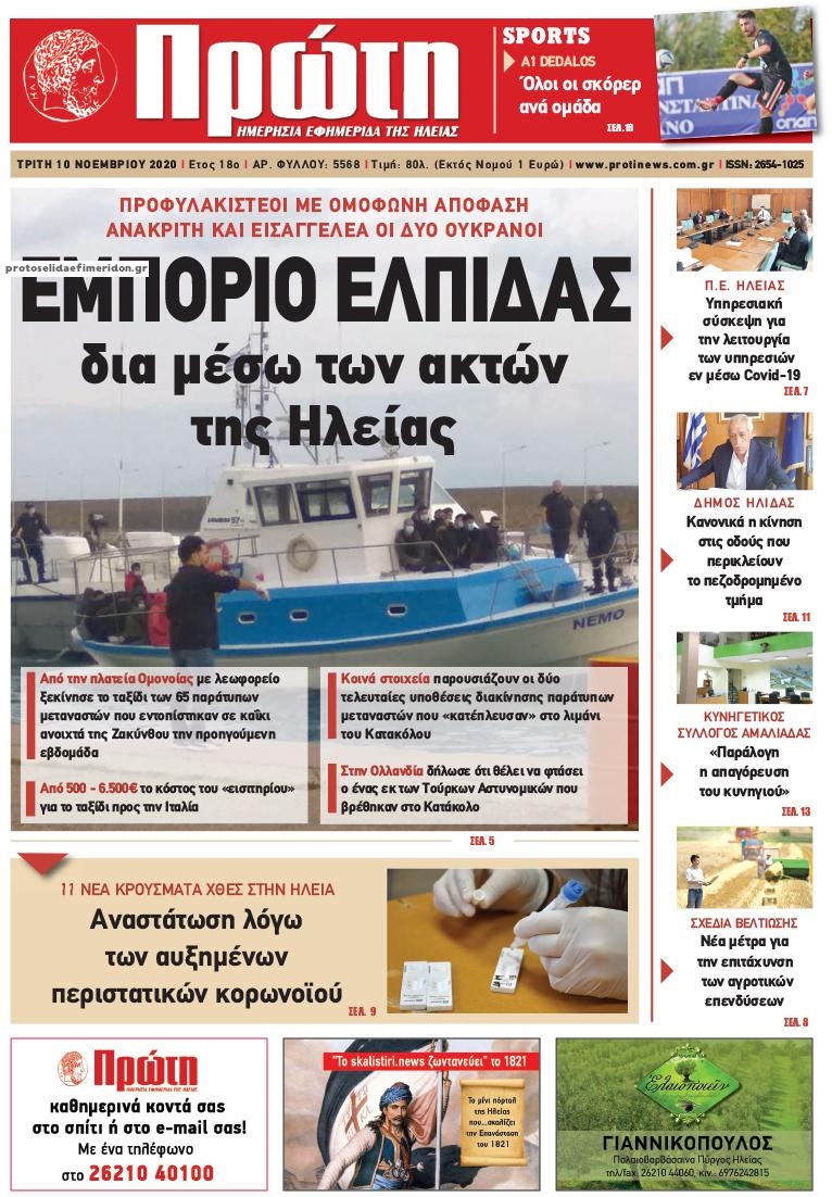 Πρωτοσέλιδο εφημερίδας Πρώτη