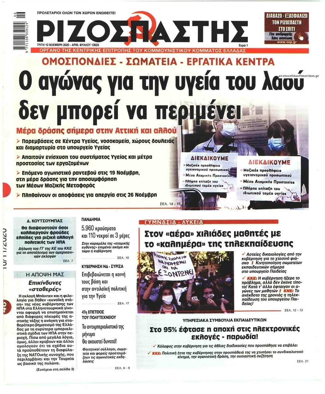 Πρωτοσέλιδο εφημερίδας Ριζοσπάστης