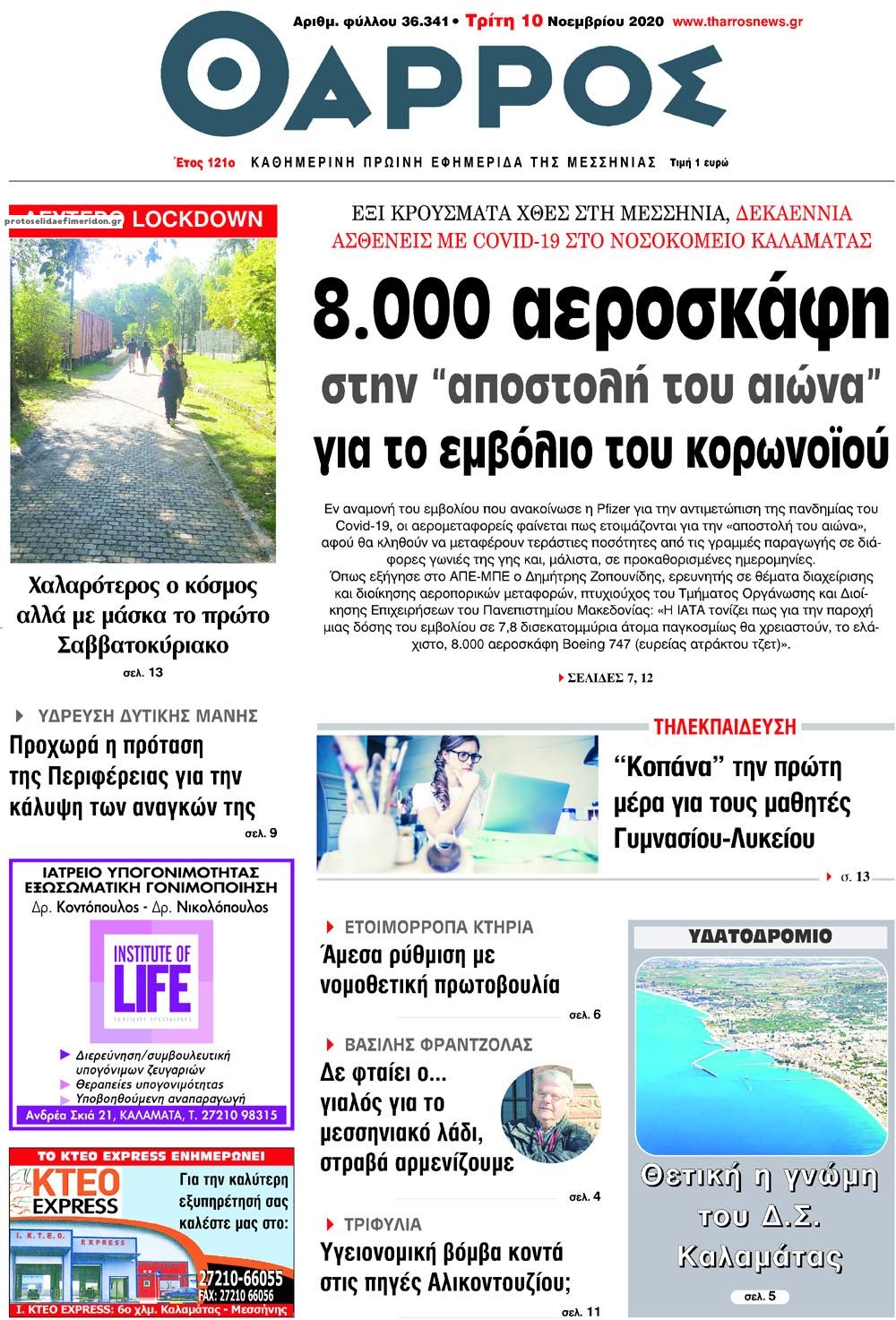 Πρωτοσέλιδο εφημερίδας Θάρρος Μεσσηνίας