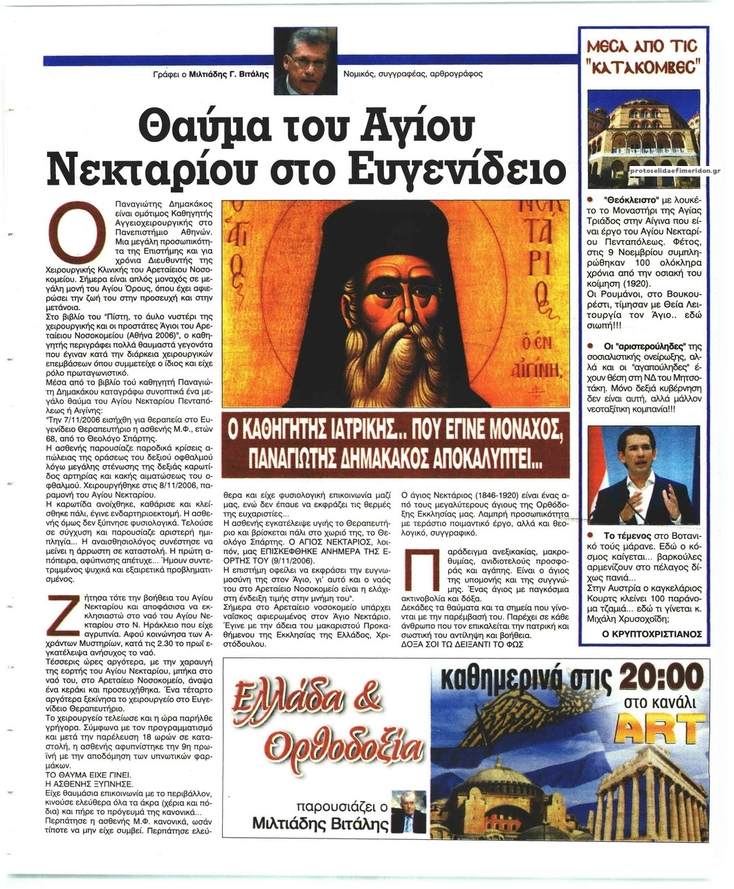 Οπισθόφυλλο εφημερίδας Ελεύθερη Ώρα