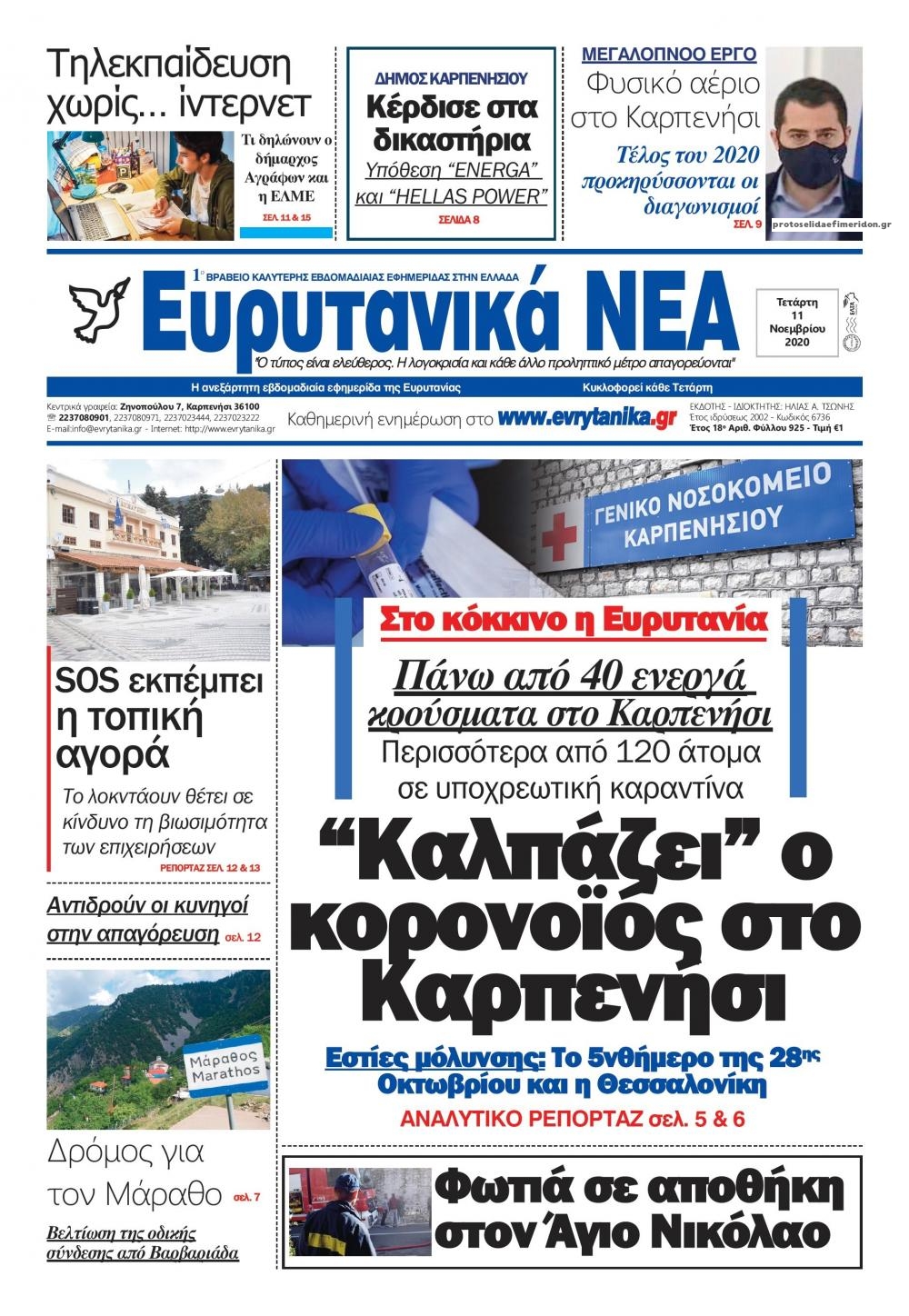 Πρωτοσέλιδο εφημερίδας Ευρυτανικά Νέα