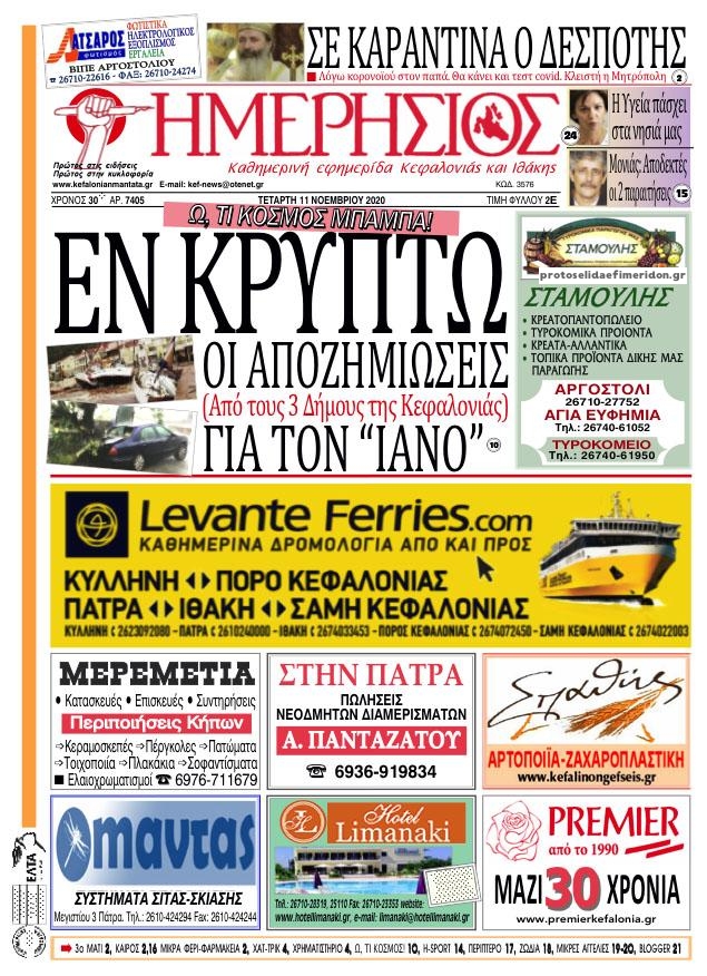 Πρωτοσέλιδο εφημερίδας Ημερήσιος