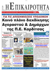 Επικαιρότητα