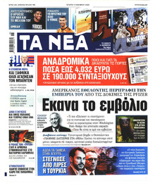 Τα Νέα