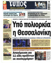Τύπος Θεσσαλονίκης