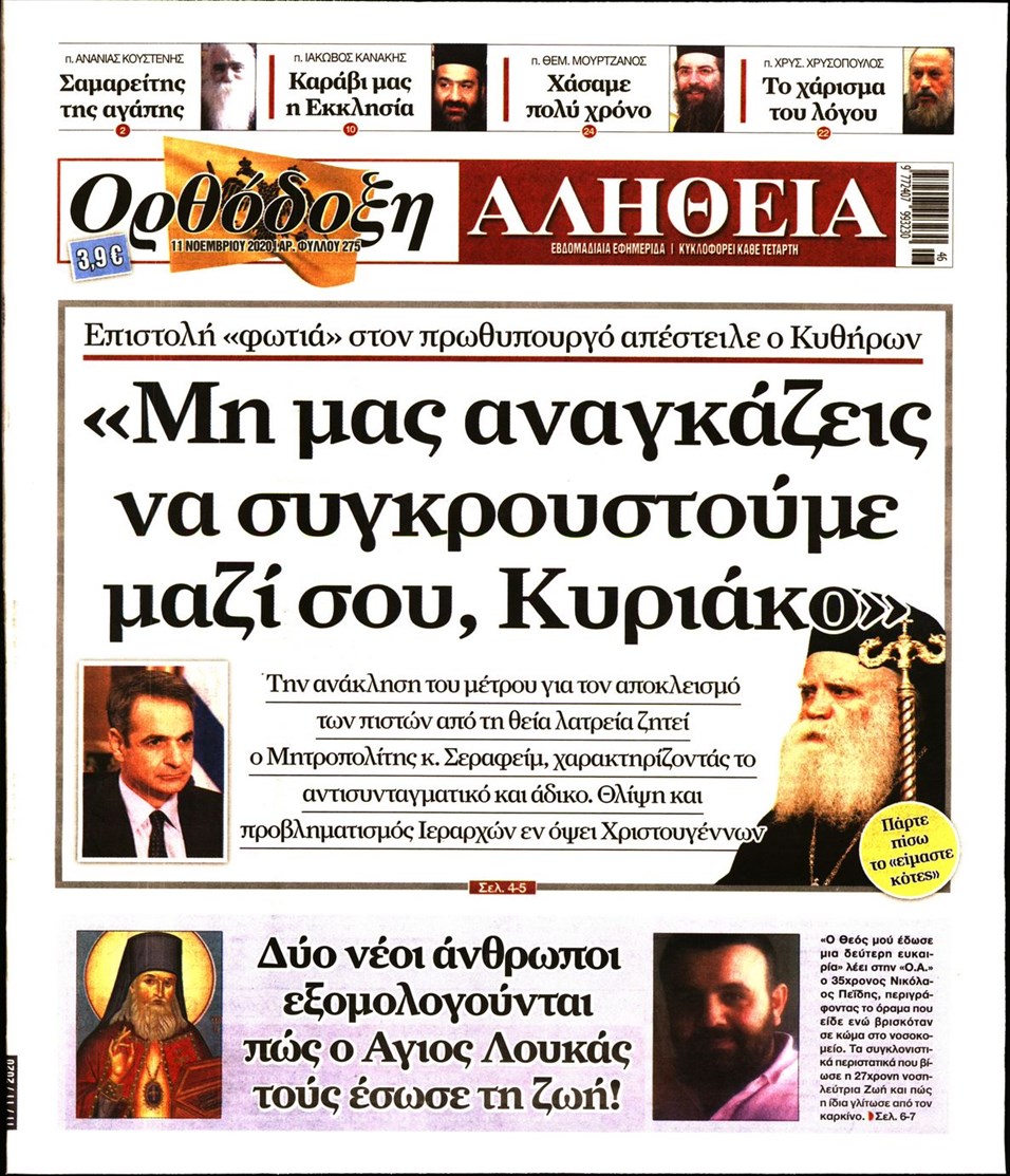 Πρωτοσέλιδο εφημερίδας Ορθόδοξη Αλήθεια