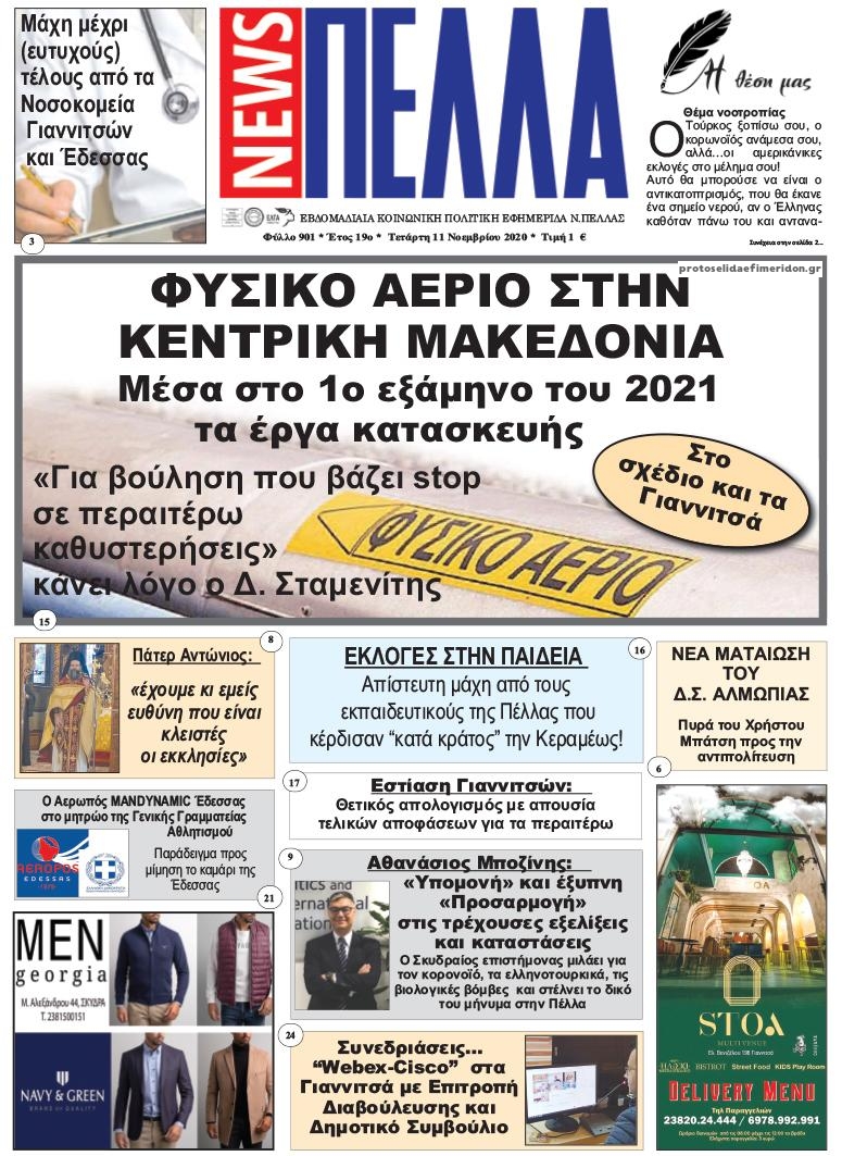 Πρωτοσέλιδο εφημερίδας Πέλλα news