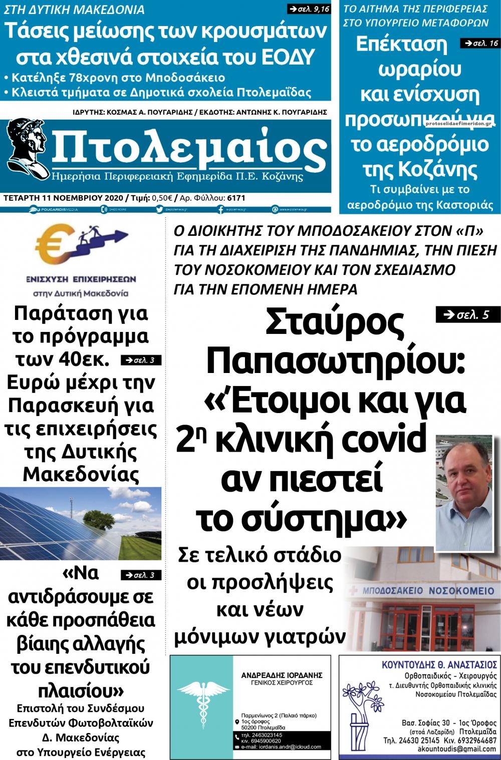 Πρωτοσέλιδο εφημερίδας Πτολεμαίος