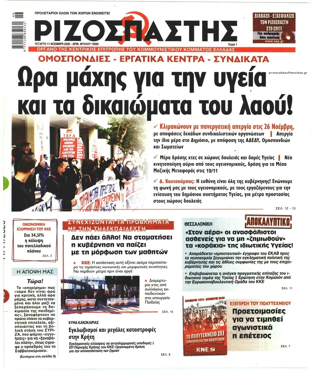 Πρωτοσέλιδο εφημερίδας Ριζοσπάστης