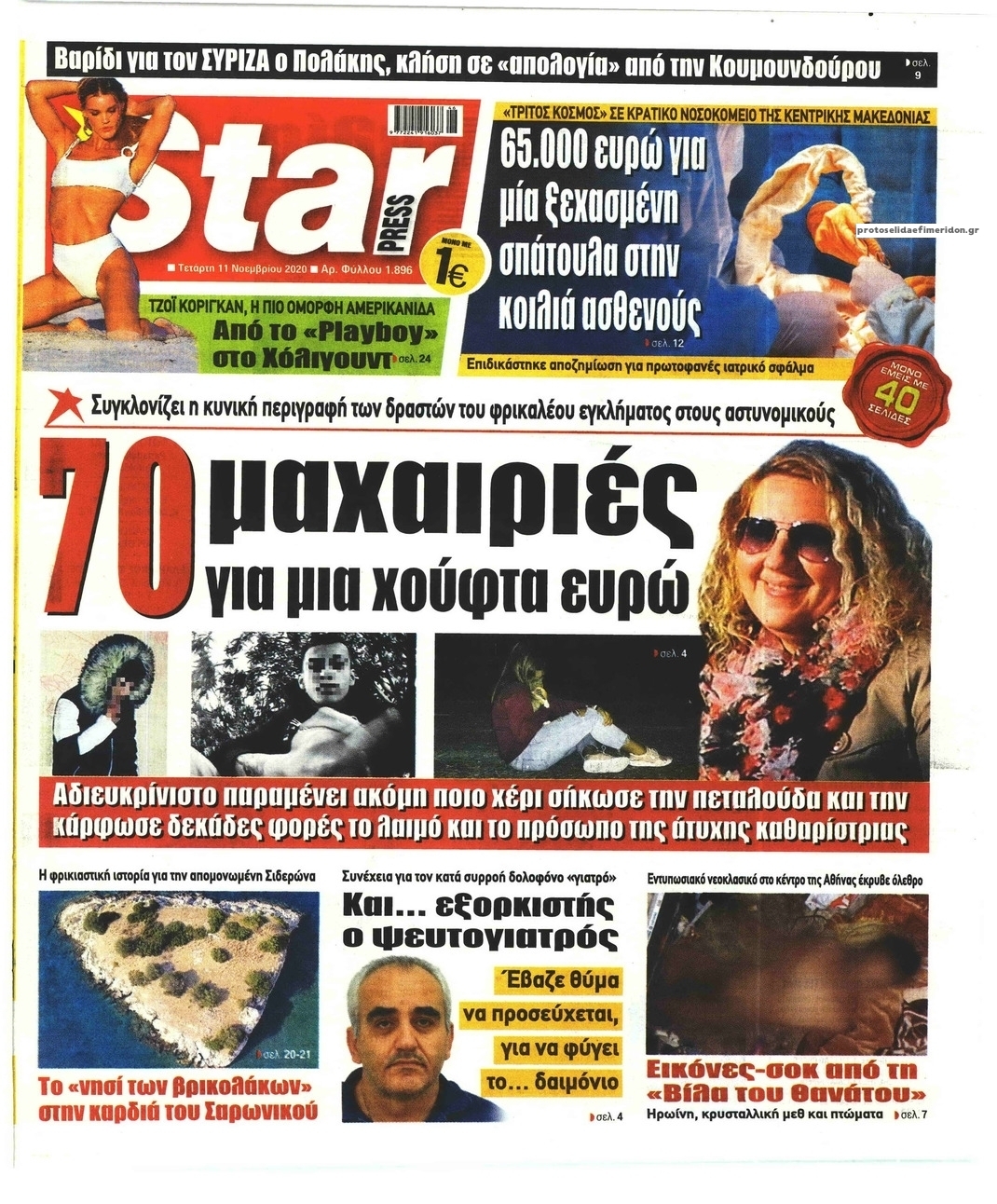 Πρωτοσέλιδο εφημερίδας Star Press