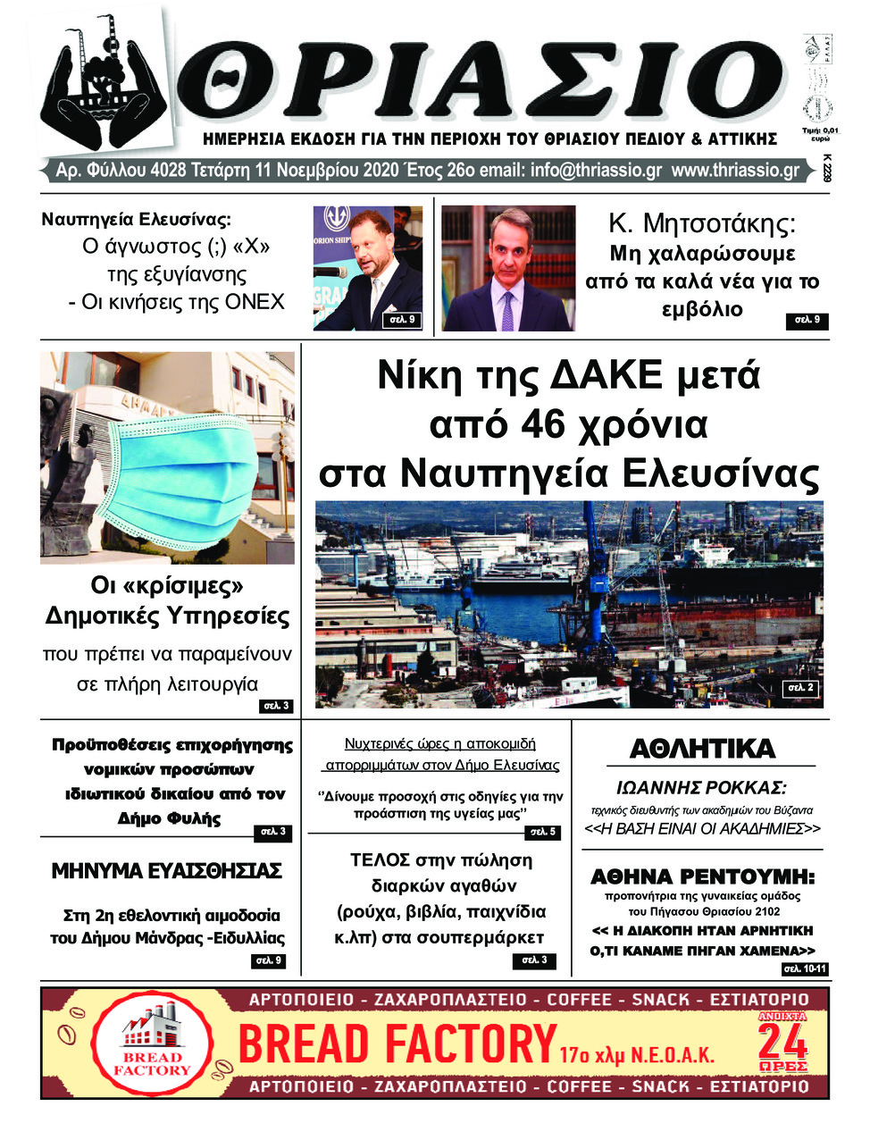 Πρωτοσέλιδο εφημερίδας Θριάσιο