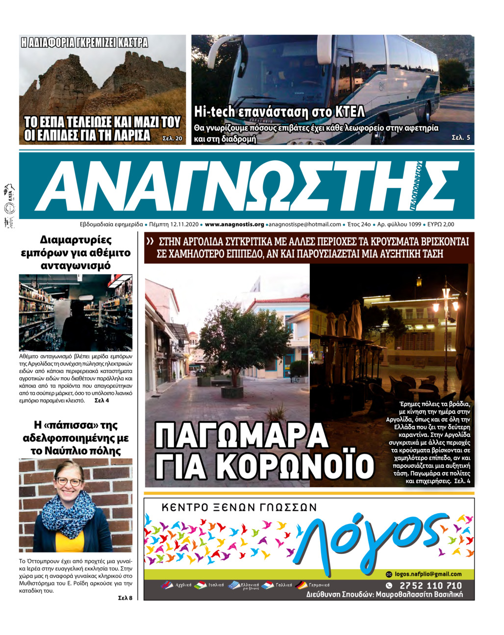 Πρωτοσέλιδο εφημερίδας Αναγνώστης Πελ/σου