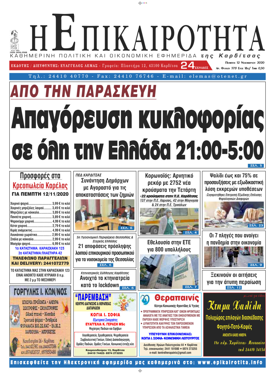 Πρωτοσέλιδο εφημερίδας Επικαιρότητα