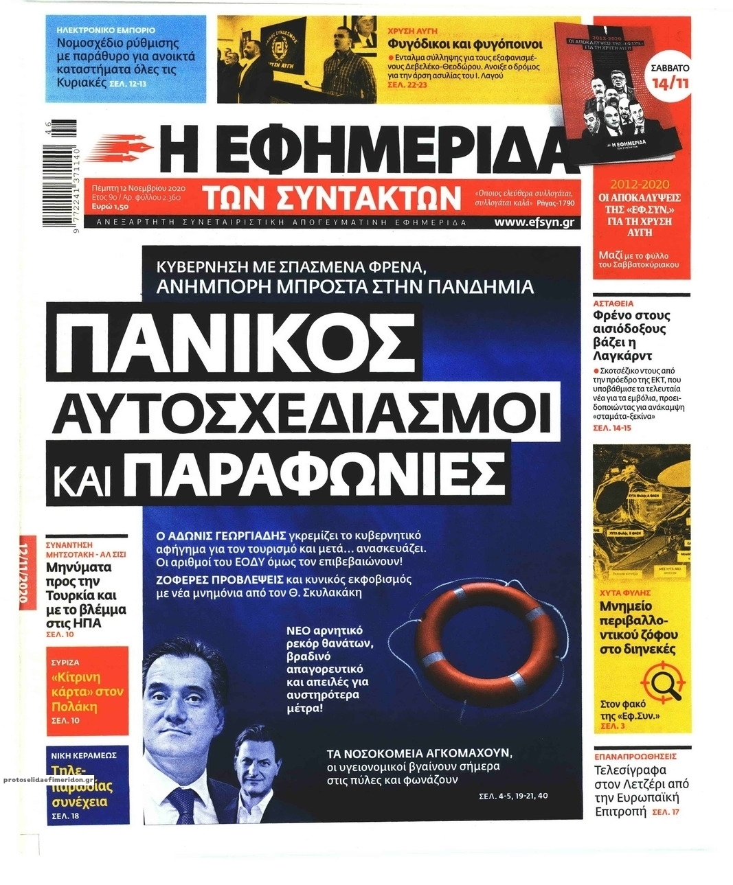 Πρωτοσέλιδο εφημερίδας Των συντακτών