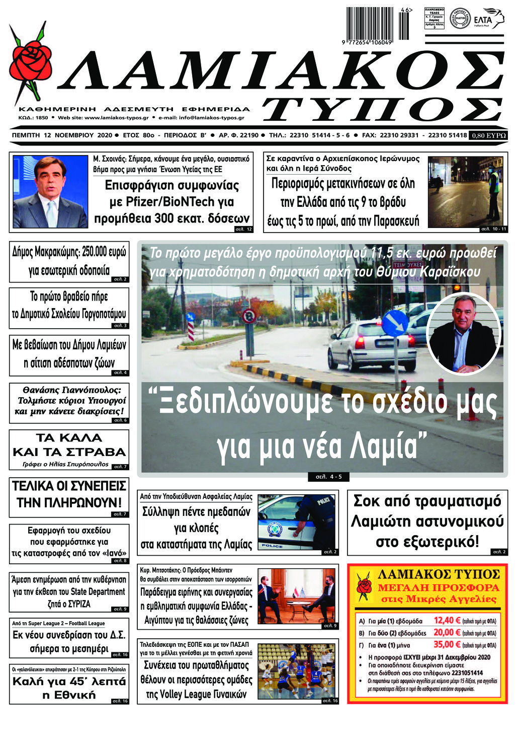 Πρωτοσέλιδο εφημερίδας Λαμιακός Τύπος