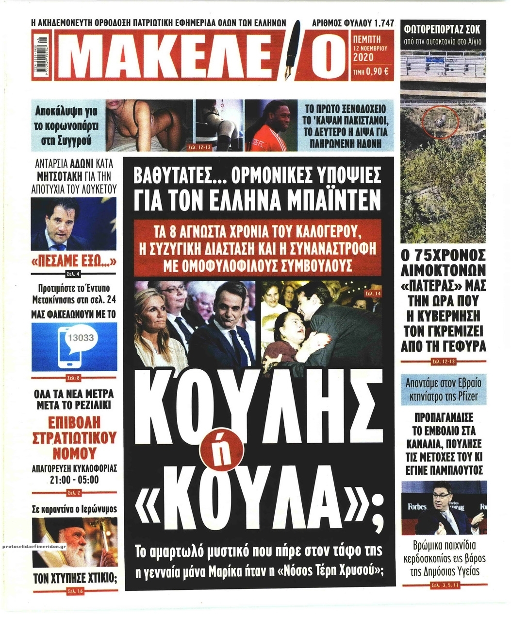 Πρωτοσέλιδο εφημερίδας Μακελειό