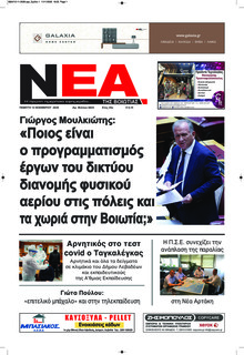 Νέα της Βοιωτίας