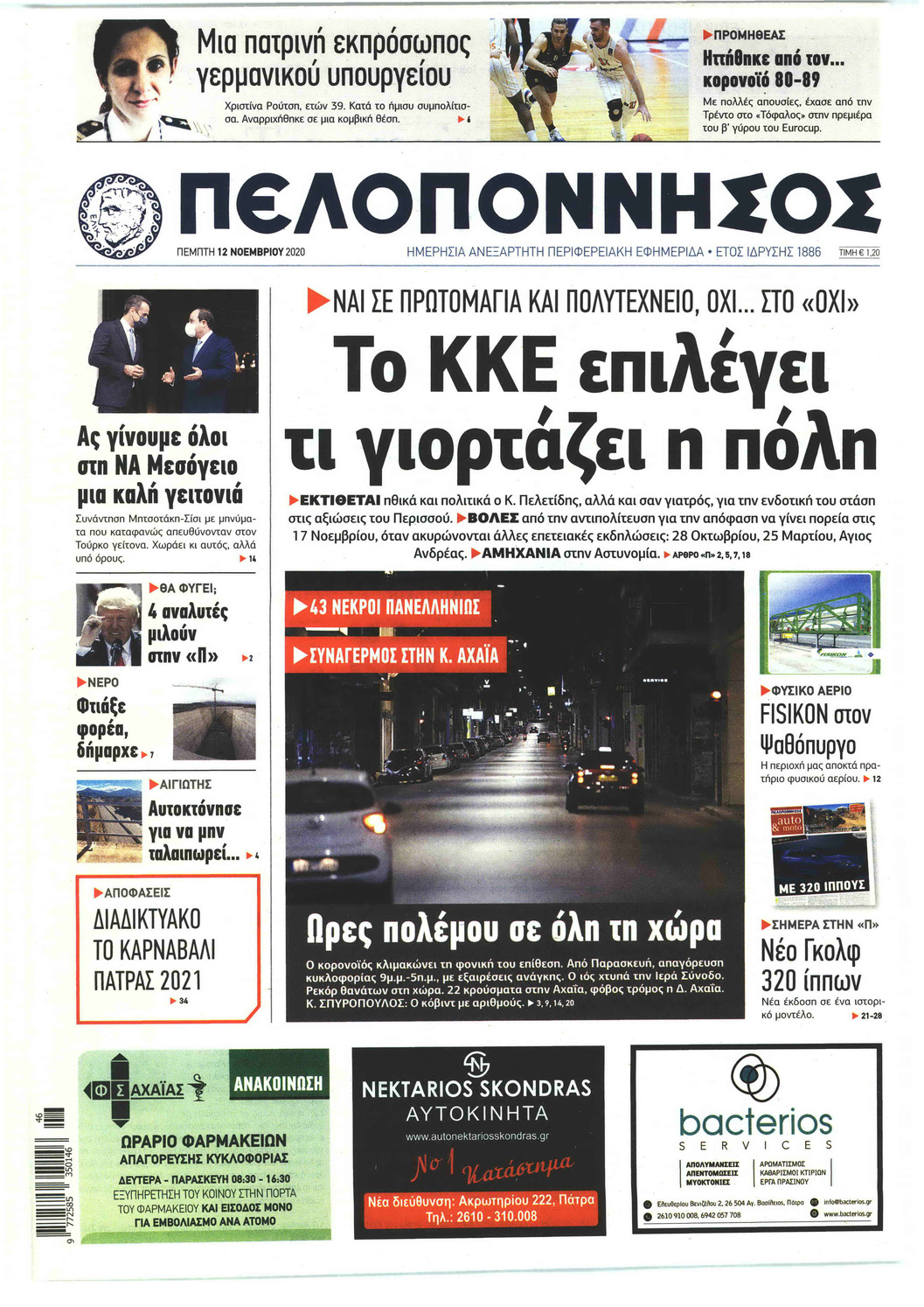 Πρωτοσέλιδο εφημερίδας Πελοπόννησος