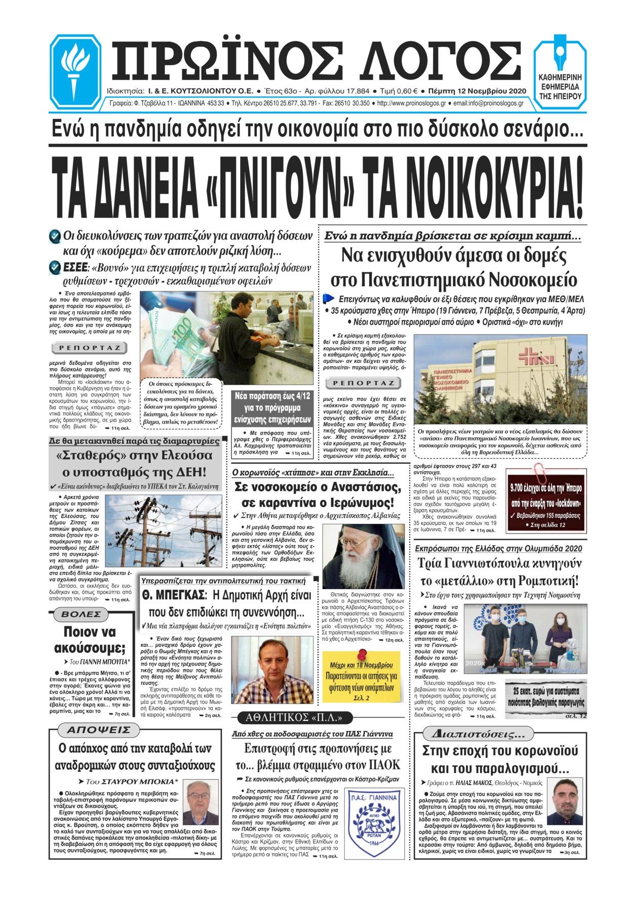 Πρωτοσέλιδο εφημερίδας Πρωινός λόγος Ιωαννίνων