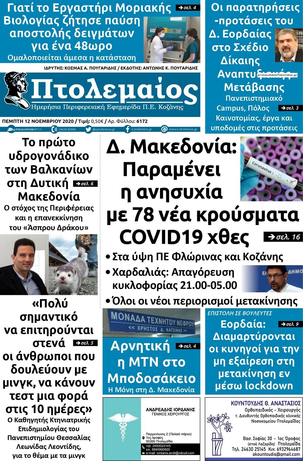 Πρωτοσέλιδο εφημερίδας Πτολεμαίος