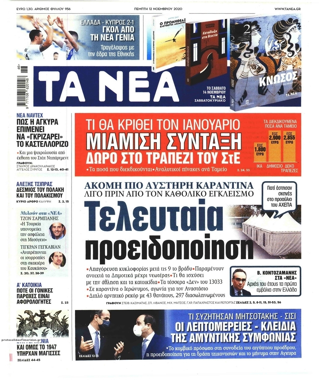 Πρωτοσέλιδο εφημερίδας Τα Νέα