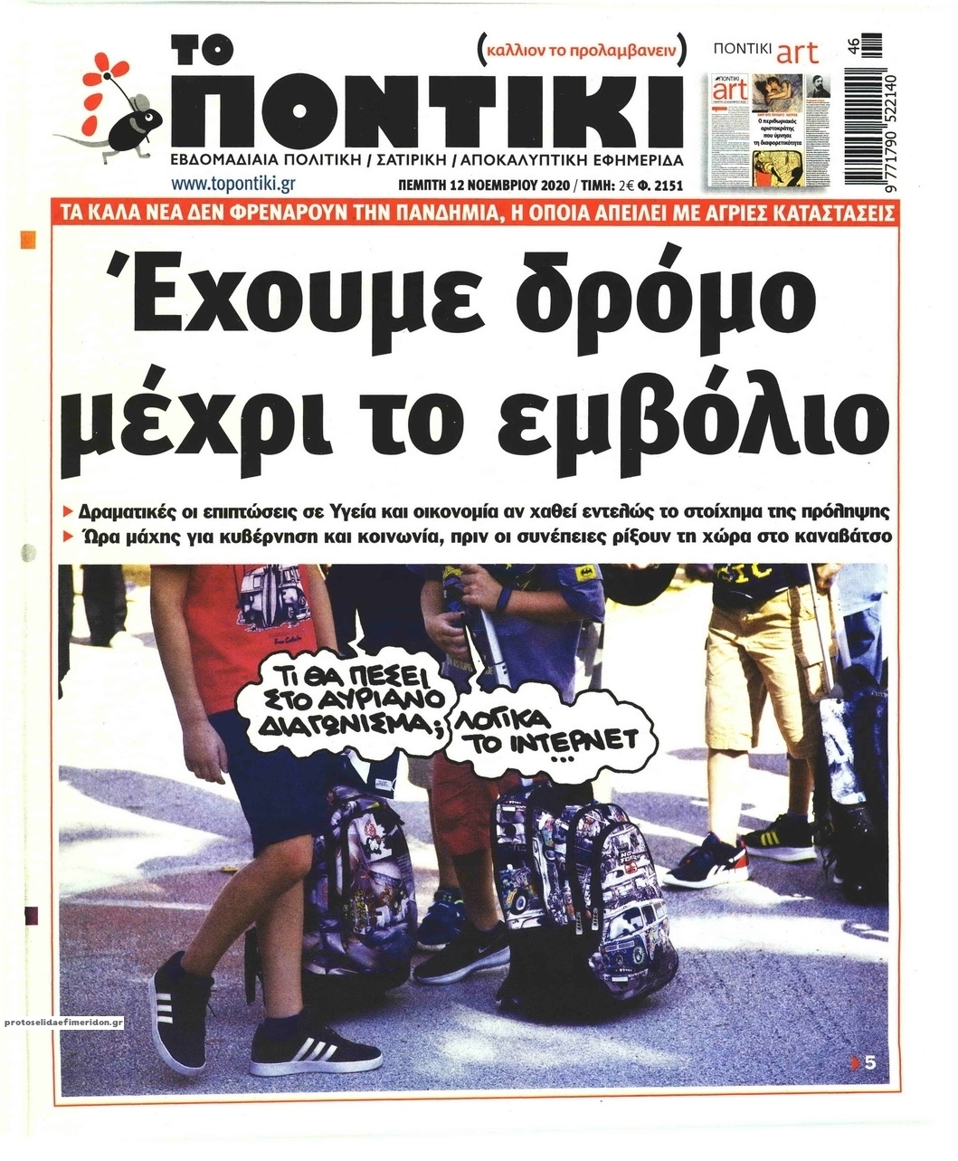 Πρωτοσέλιδο εφημερίδας Το Ποντίκι