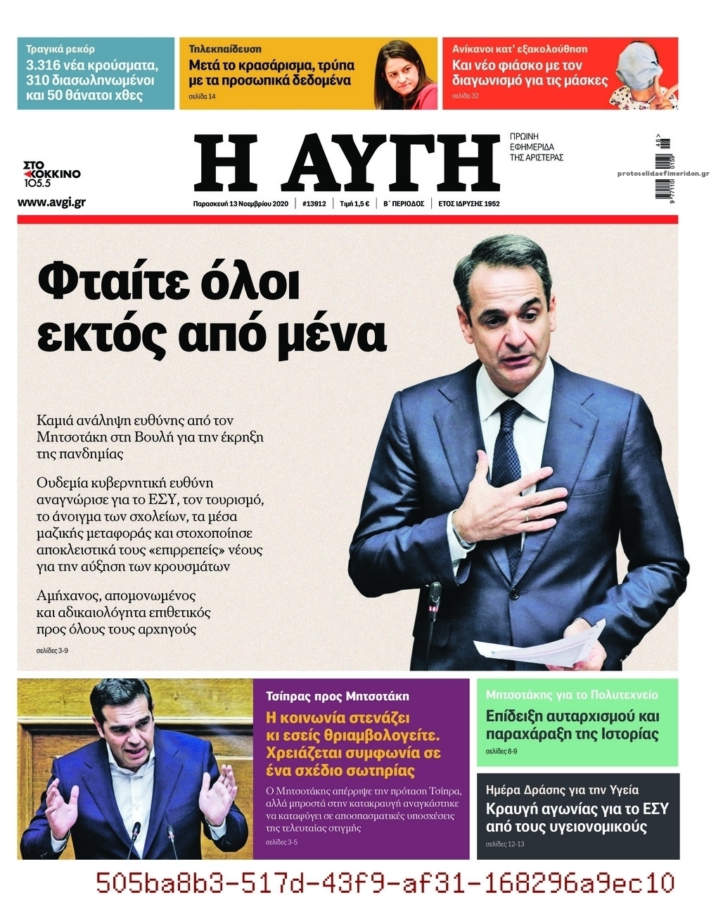 Πρωτοσέλιδο εφημερίδας Αυγή