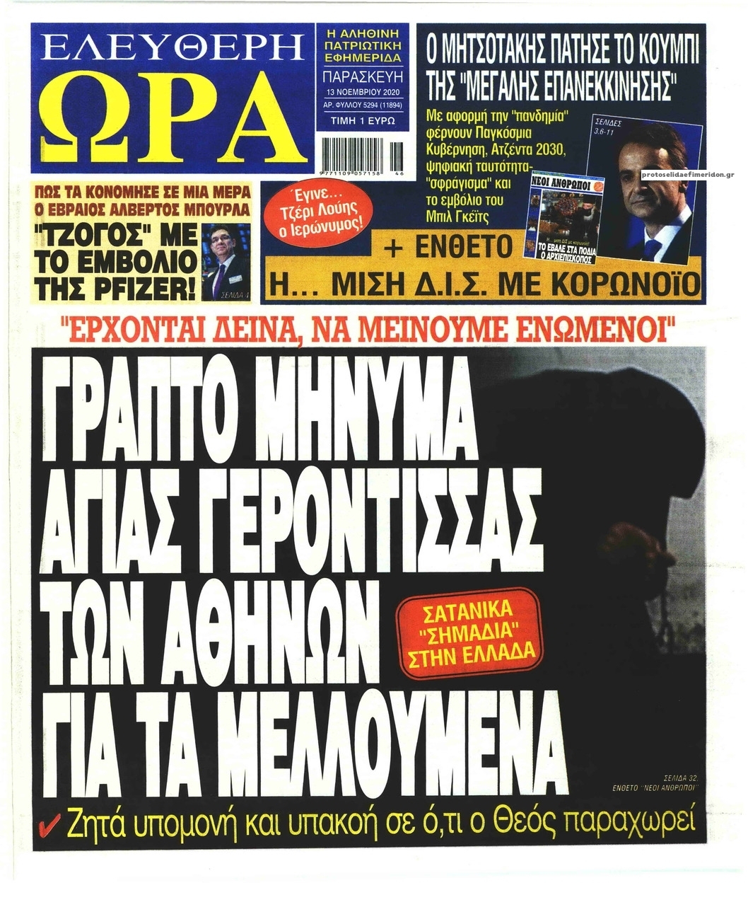 Πρωτοσέλιδο εφημερίδας Ελεύθερη Ώρα