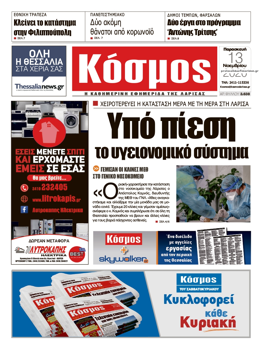 Πρωτοσέλιδο εφημερίδας Κόσμος