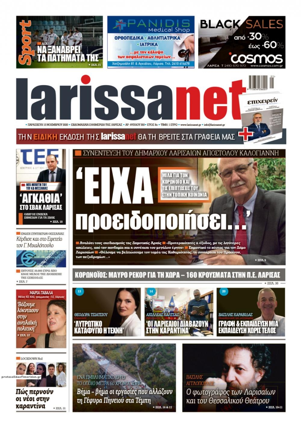 Πρωτοσέλιδο εφημερίδας Larissanet