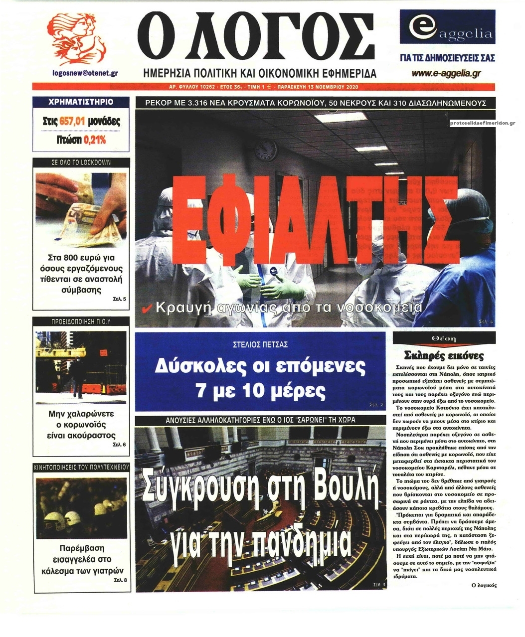 Πρωτοσέλιδο εφημερίδας Λόγος