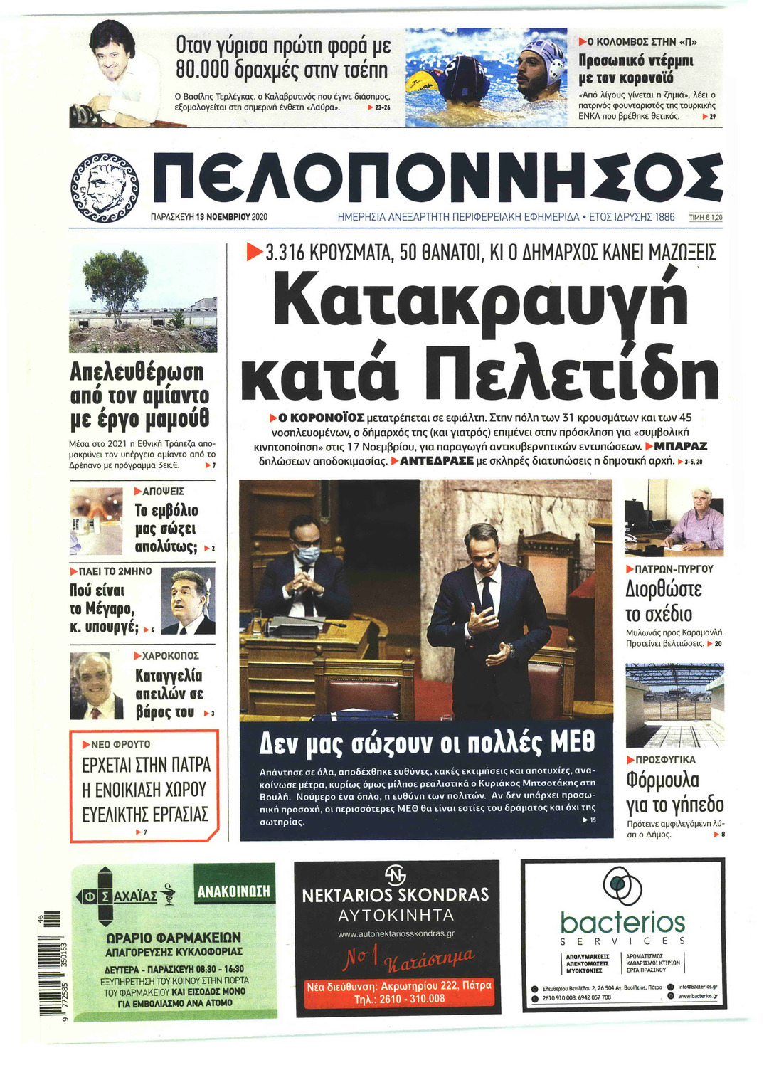 Πρωτοσέλιδο εφημερίδας Πελοπόννησος