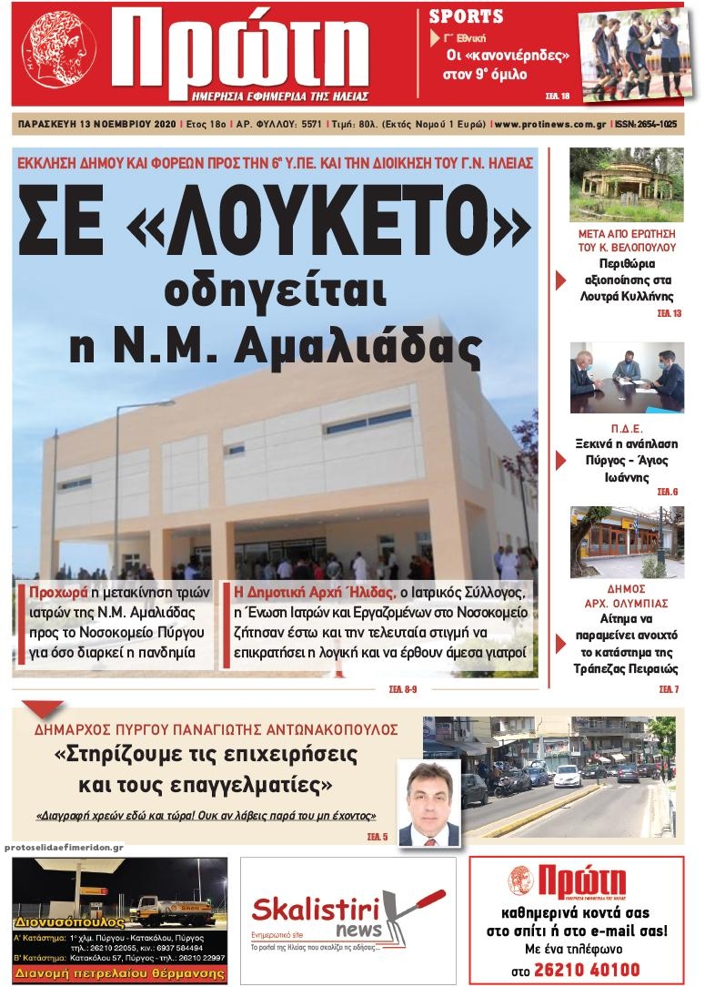 Πρωτοσέλιδο εφημερίδας Πρώτη