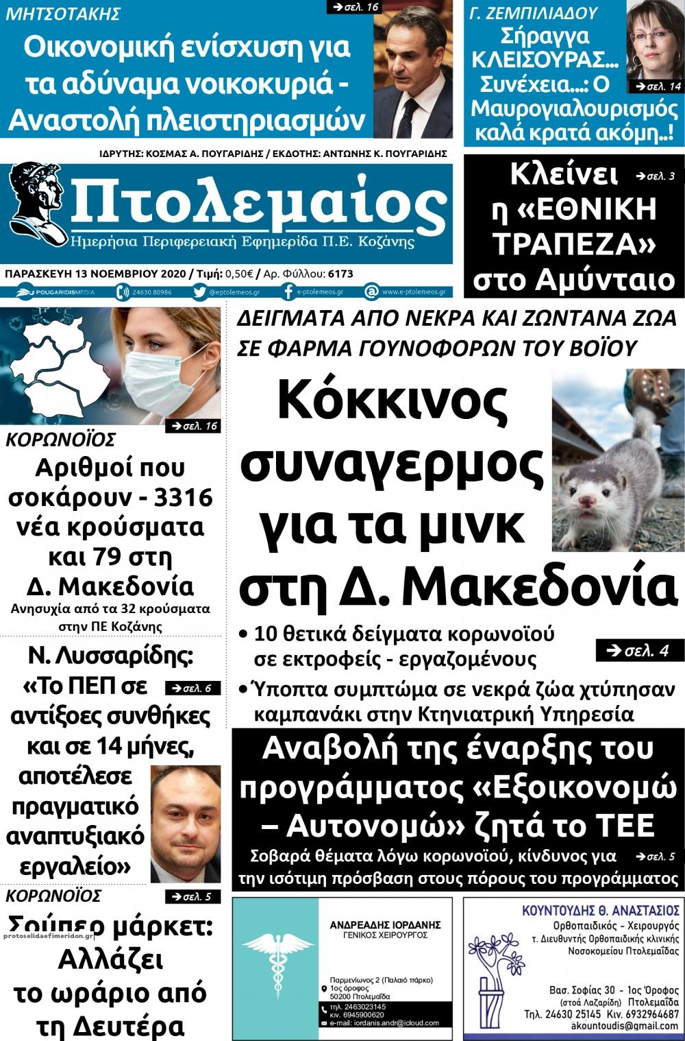 Πρωτοσέλιδο εφημερίδας Πτολεμαίος