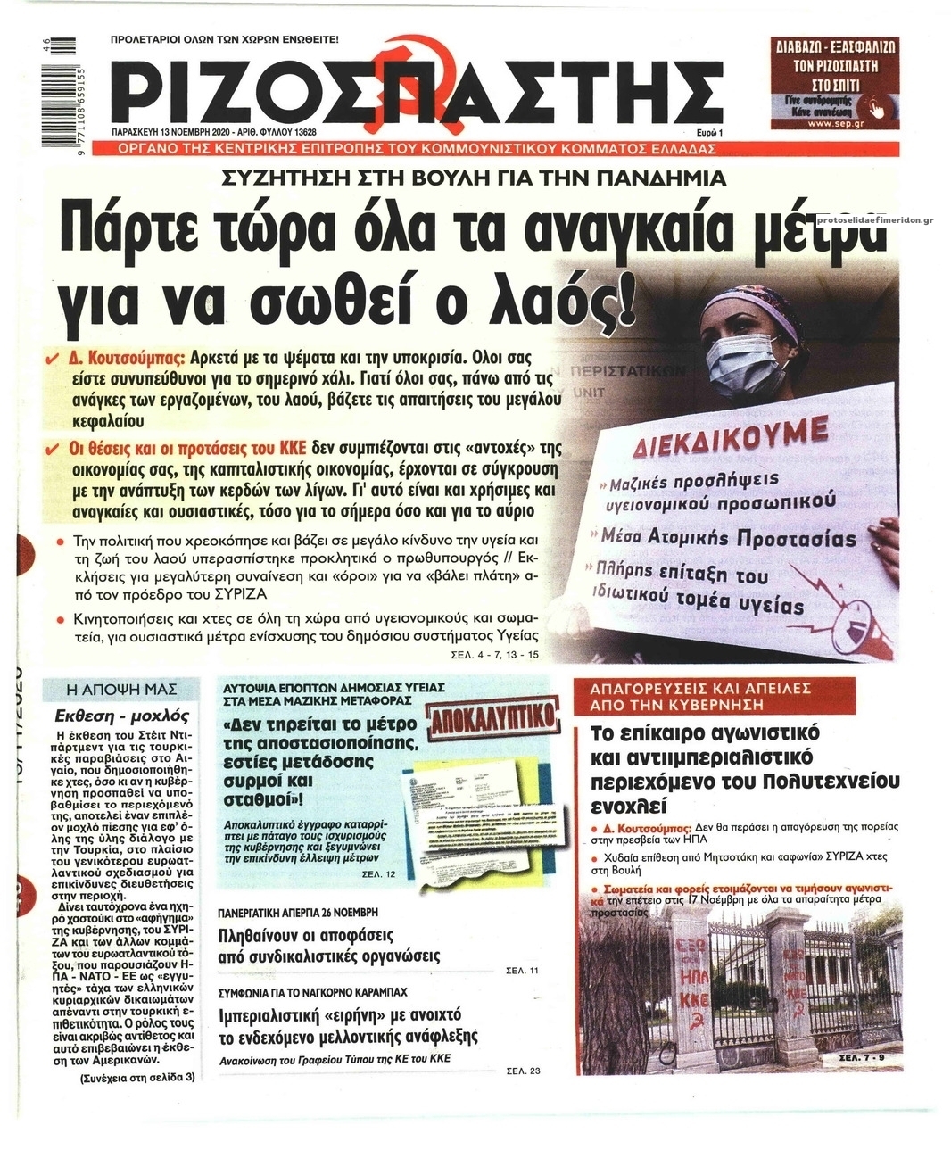 Πρωτοσέλιδο εφημερίδας Ριζοσπάστης