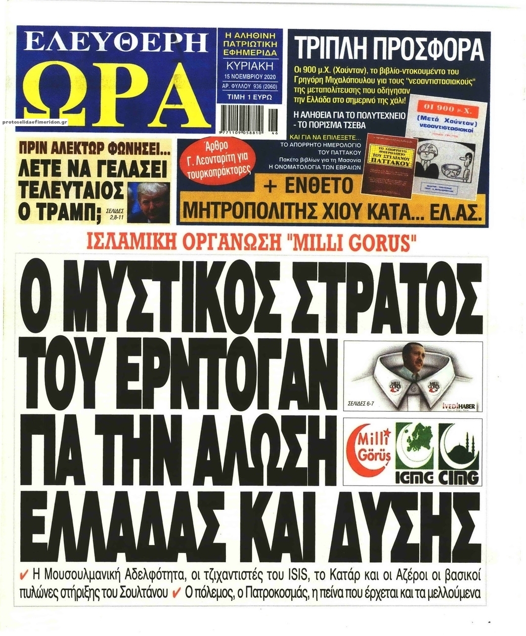 Πρωτοσέλιδο εφημερίδας Ελεύθερη Ώρα