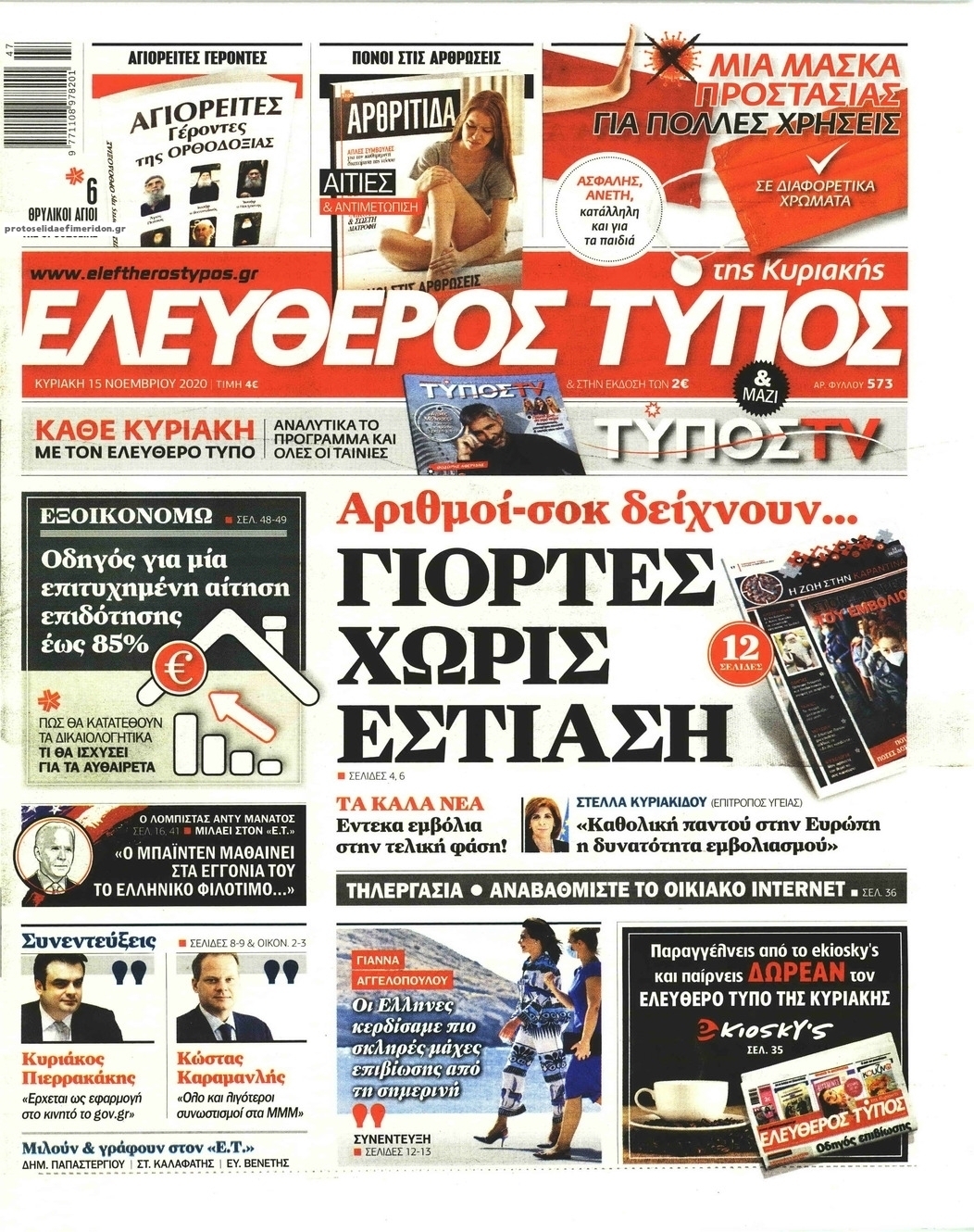 Πρωτοσέλιδο εφημερίδας Ελεύθερος Τύπος