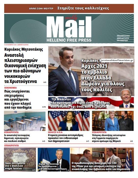 Πρωτοσέλιδο εφημερίδας Hellenic Mail