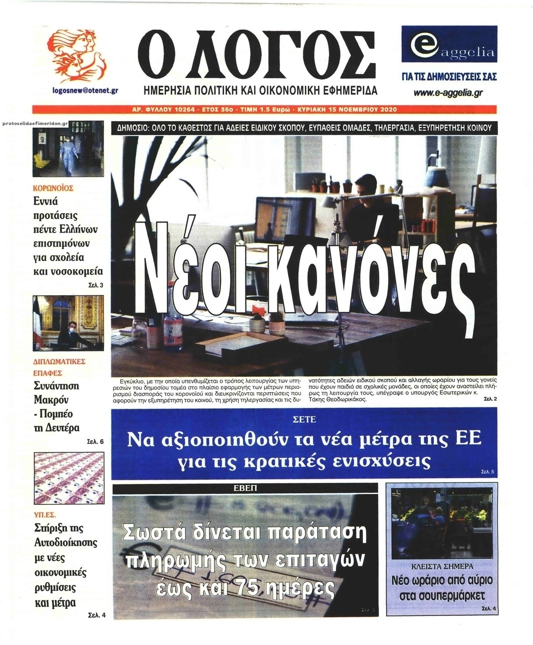 Πρωτοσέλιδο εφημερίδας Λόγος