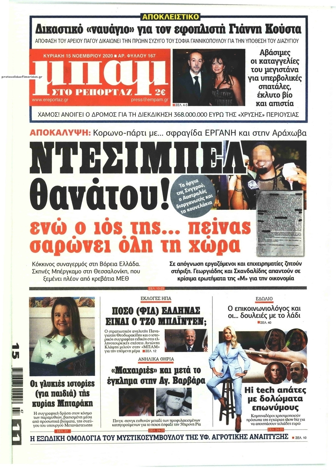 Πρωτοσέλιδο εφημερίδας Μπαμ στο Ρεπορτάζ