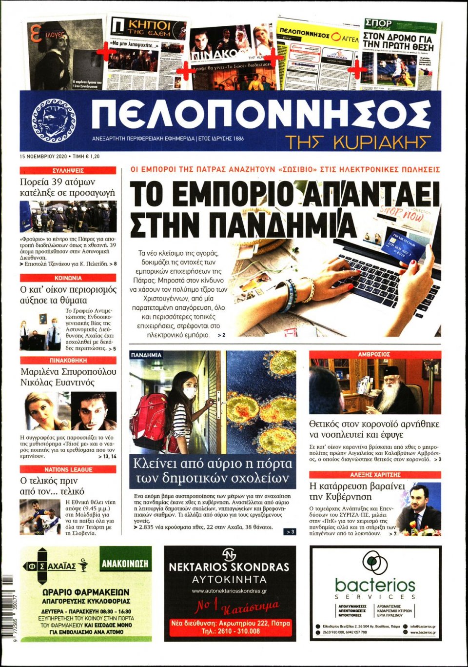 Πρωτοσέλιδο εφημερίδας Πελοπόννησος