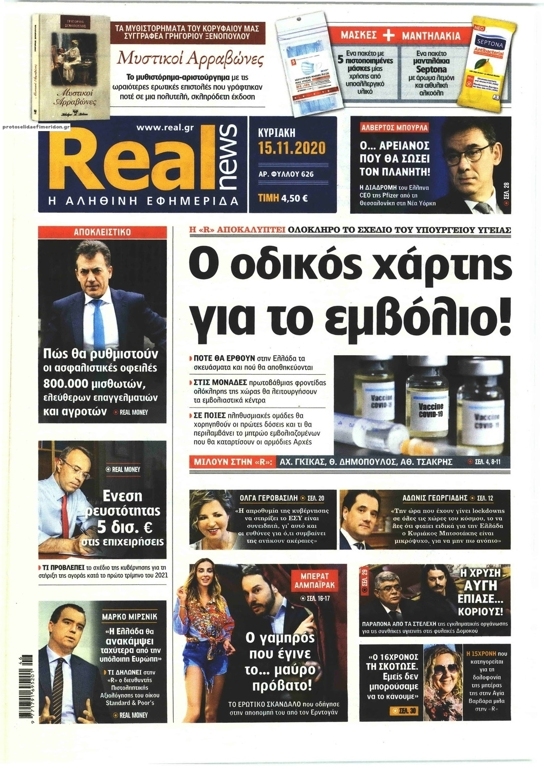 Πρωτοσέλιδο εφημερίδας Real News