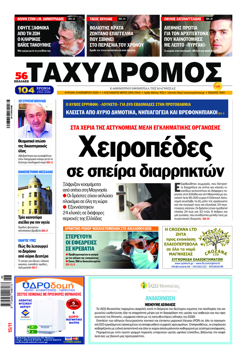 Πρωτοσέλιδο εφημερίδας Ταχυδρόμος