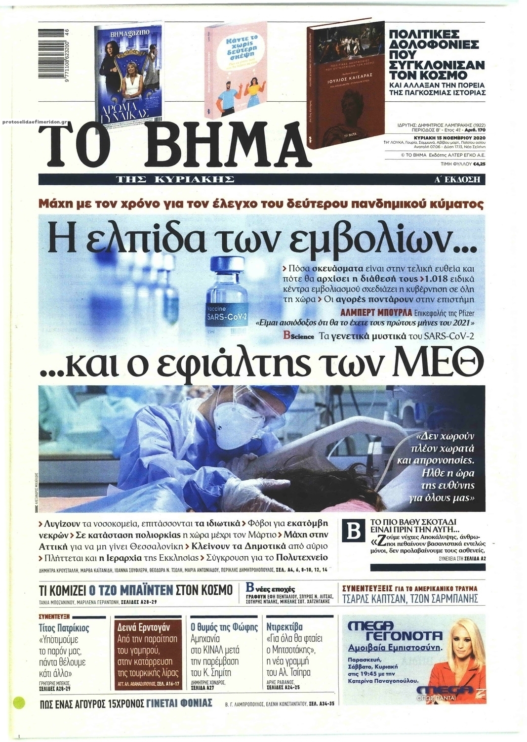 Πρωτοσέλιδο εφημερίδας Το Βήμα της Κυριακής